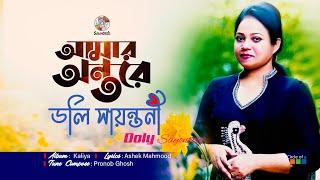 Amar Ontore | আমার অন্তরে | Doly Sayontoni | Official Video Song | Soundtek