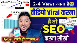 Video Viral करना है तो SEO करना सीखो । YouTube SEO Karne ka Sahi Tarika | SEO Kaise Karen