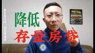 存量房贷利率调整，需要自己调整。固定利率 LPR，等额本息VS等额本金