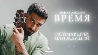 Merab Amzoevi - Время (Official Lyric Video)