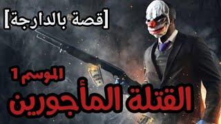 القتلة المأجورين || الموسم الاول كامل قصة كاملة بالدارجة