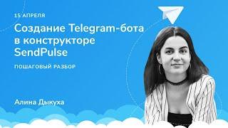 Как создать Telegram чат-бота в SendPulse. Пошаговый разбор от создания до запуска в проекте