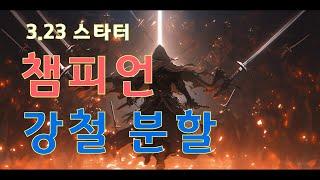 POE 3.23) 챔피언 강철 분할 스타터 가이드 #1