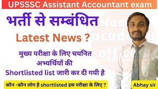 भर्ती से सम्बंधित New update........ UPSSSC Assistant Accountant Exam latest news...... #auditor