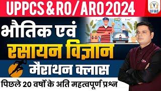 UPPCS&RO/ARO 2024 | सम्पूर्ण विज्ञान(PHYSICES&CHEMISTRY)PYQsसंभावित प्रश्नों का संकलनGeneral Science