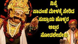 ಇನ್ನು ಪಾವಂಜೆ ಮೇಳದಲ್ಲಿ  ಸುಬ್ರಾಯ ಹೊಳ್ಳರು | PAVANJE MELA | PATALA SATISH SHETTY | SUBRAYA HOLLA