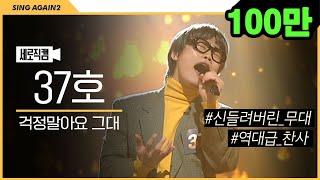 [1열 직캠] 심사위원 오늘도 턱 빠졌습니다... 매회차 레전드 찍는 37호 '걱정말아요 그대' | 싱어게인2