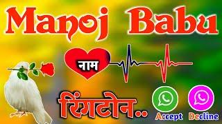 Manoj Babu ke liye superhit ringtone  manoj babu ringtone  मनोज बाबू रिंगटोन