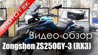 Мотоцикл ZONGSHEN ZS250GY-3(RX-3)  | Видео Обзор  | Обзор от  Mototek