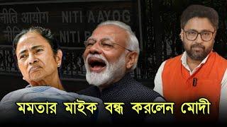 মমতার মাইক কি বন্ধ করে দিলেন মোদী, মমতার প্লট কি রেডিই ছিল