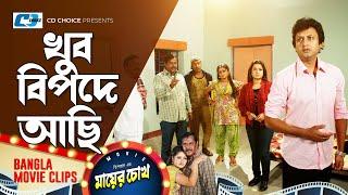 খুব বিপদে আছি | Dipjol | Reshi | Purnima | Amin Khan | Jayed Khan | Mayer Chokh | Bangla Movie Cilp