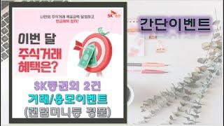 SK증권 주식거래혜택/신한카드 생활비 자동납부 2만원/하나은행 자산연결 메가커피5잔!!