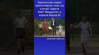 Британская семья приготовила план на случай смерти Кейт Миддлтон и короля Карла III