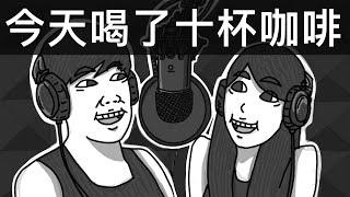 霸軒喝了十杯咖啡｜霸軒廣播電台#53｜直播精華｜Podcast