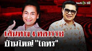 เส้นทางการเมือง "สุนทร วิลาวัลย์"  4 ทศวรรษบ้านใหญ่ปราจีนบุรี | 12 ธ.ค. 67 | ไทยรัฐนิวส์โชว์