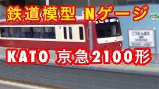 『鉄道模型 Nゲージ』KATO 京急2100型 8両セット