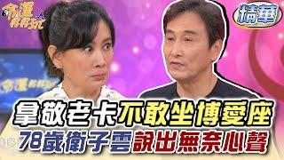 拿敬老卡不敢坐博愛座 78歲衛子雲說出無奈心聲【精華版】【好能立EX CARE】