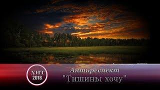 ПРЕМЬЕРА КЛИПА!!! АнтиРеспект - " Тишины хочу"   NEW 2018!!!
