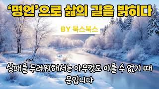 ‘명언’으로 삶의 길을 밝히다