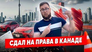 Как получить права в Канаде. Ошибки, советы, иммиграция через права