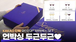 독일 와인잔세트 뜯어 봤어요! #언박싱 #와인 #와인파티 #vlog