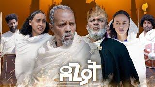 Waka TM: New Eritrean comedy 2024 #degyat  by Dawit Eyob ደግያት ብ ዳዊት እዮብ