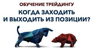 Когда заходить и выходить из сделки? Обучение трейдингу. Открытие и закрытие сделок. Феликс Хогоев.