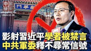 暗諷習近平？中國經濟學家任澤平被禁言；中共軍委上將晉銜儀式，釋放不尋常信號；黨媒變臉讚中美友好合作，背後有何圖謀；雅魯藏布江建超級大壩，恐釀中印衝突；2025可能出現的黑天鵝｜#新唐人電視台