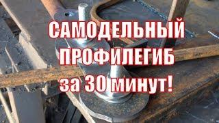 The self-made machine for are flexible a profile pipe in 30 minutes - we bend profile pipe 15х15