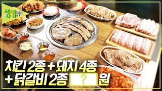 [가격파괴 Why] 치킨 2종 + 돼지고기 4종 + 닭갈비 2종 무한리필 1인에 OOOOO원? [2TV 생생정보] | KBS 20241014 방송