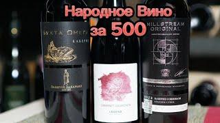 Вино Каберне Совиньон Легенда Крыма/Бухта Омега/Мильстрим Ориджинал. Недорогое вино. Вина России.