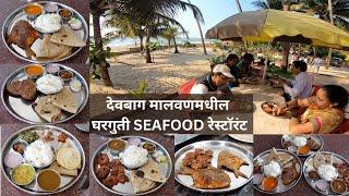 देवबाग मालवणमधील घरगुती SEAFOOD रेस्टॉरंट, देवबाग बीच मालवण, Devbag Malvan Konkan Seafood