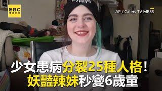 少女患病分裂25種人格！妖豔辣妹秒變6歲童