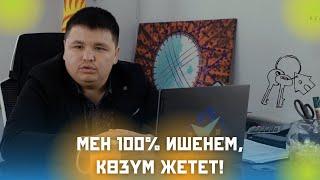 Мен 100% ишенем, көзүм жетет!