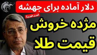 مژده خروش قیمت طلا | دلار 70 هزارتومنی ارزان است و آماده جهش