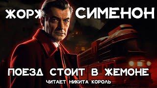 Лучший детектив Жоржа Сименона - Поезд стоит в Жемоне 51 минуту | Лучшие Аудиокниги Онлайн | Мегрэ