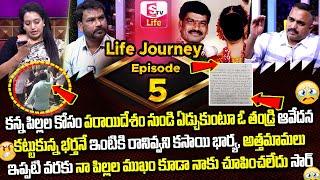 LIFE JOURNEY Episode - 5 || Ramulamma, Advocate Nageshwar Rao Exclusive Show || SumanTV Life