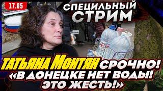 #МОНТЯН В ЭФИРЕ на YouTube"Долгосрочного мира на Донбассе не будет!". Война дронов Обмен пленными