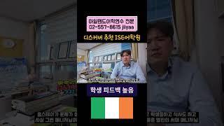 #아일랜드전문유학원 #디스커버이일랜드유학원 #더블린워홀추천어학원 #아일랜드워홀 #아일랜드어학연수 #아일랜드학생비자 #더블린어학원추천 #더블린ise어학원추천