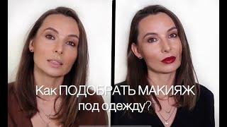 Как подобрать макияж под одежду? Теория контрастности