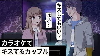 カラオケでキスするカップル【アニメ】