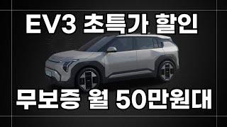 ev3할인 초특가 무보증 월50만원대장기렌트!!