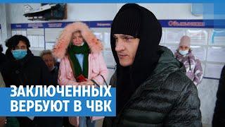 Заключенных вербуют в ЧВК «Вагнер» | NGS.RU