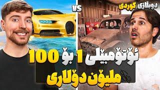 ئۆتۆمبێلی 1 بۆ 100 ملیۆن دۆلاری.دوبڵاژی کوردی مستەربیست