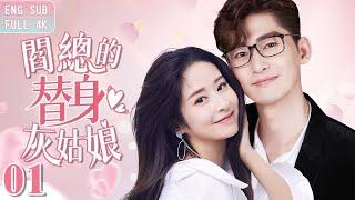 EngSub《閻總的替身灰姑娘》▶EP 01甜度爆表！跨國公司總裁愛上自己的小助理，包機帶灰姑娘情定巴黎｜絕症將死，原來她只不過是替身嬌妻【FULL】#張翰 /#穎兒 /#付辛博 /#王耀慶