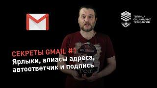 Секреты Gmail #1: как работать с ярлыками, создавать алиасы адреса, настроить автоответчик и подпись