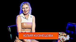 1 - Юлия Кузнецова