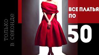 Все по 50 р! Платья - огонь #обзор #секондхенд #second #fashion #одежда