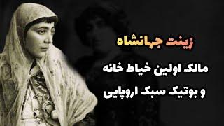 زینت جهانشاه ، مالک اولین خیاطخانه و بوتیک سبک اروپایی