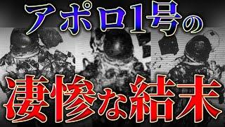 【生きたまま燃えた】凄惨な結末を迎えたアポロ1号の秘密【恐怖】